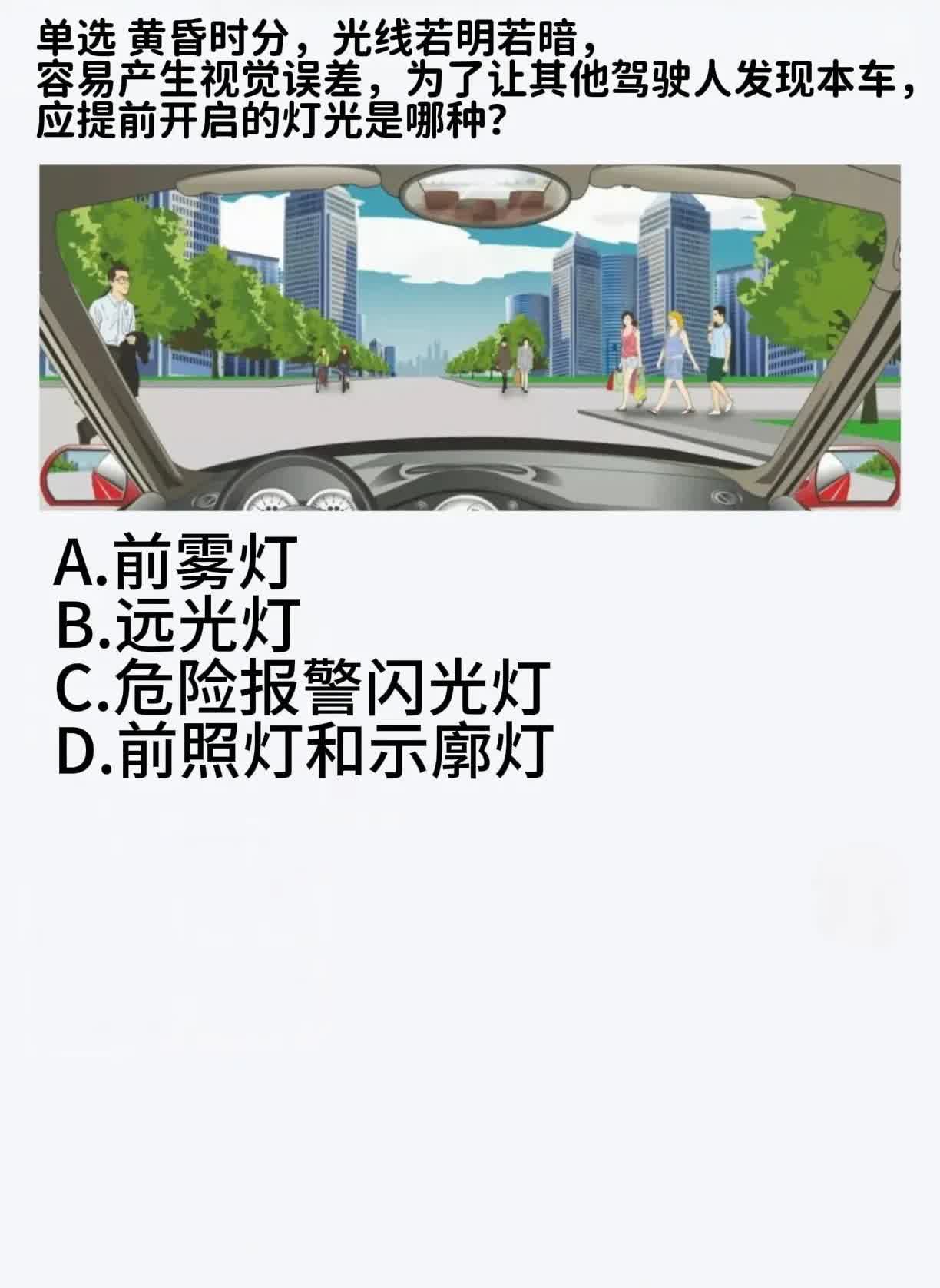 在线求助已经拥有驾照的朋友，这道题该选哪个才是正确的呢？