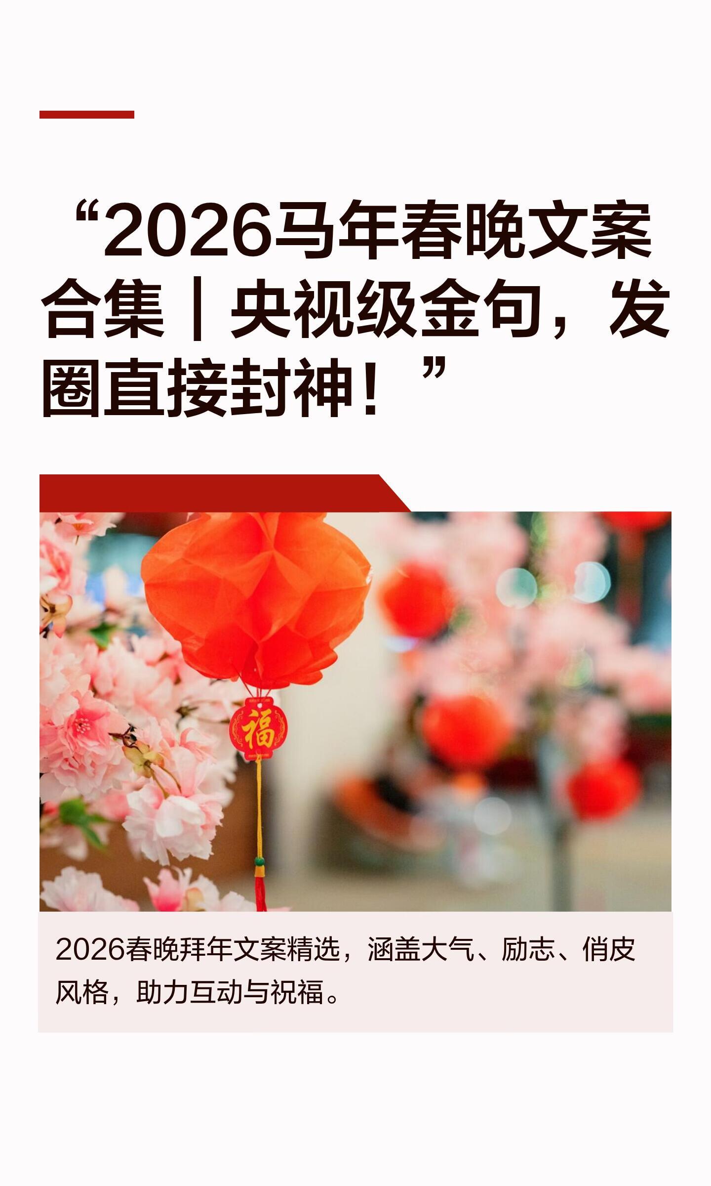 “2026马年春晚文案合集央视级金句，直接封神”