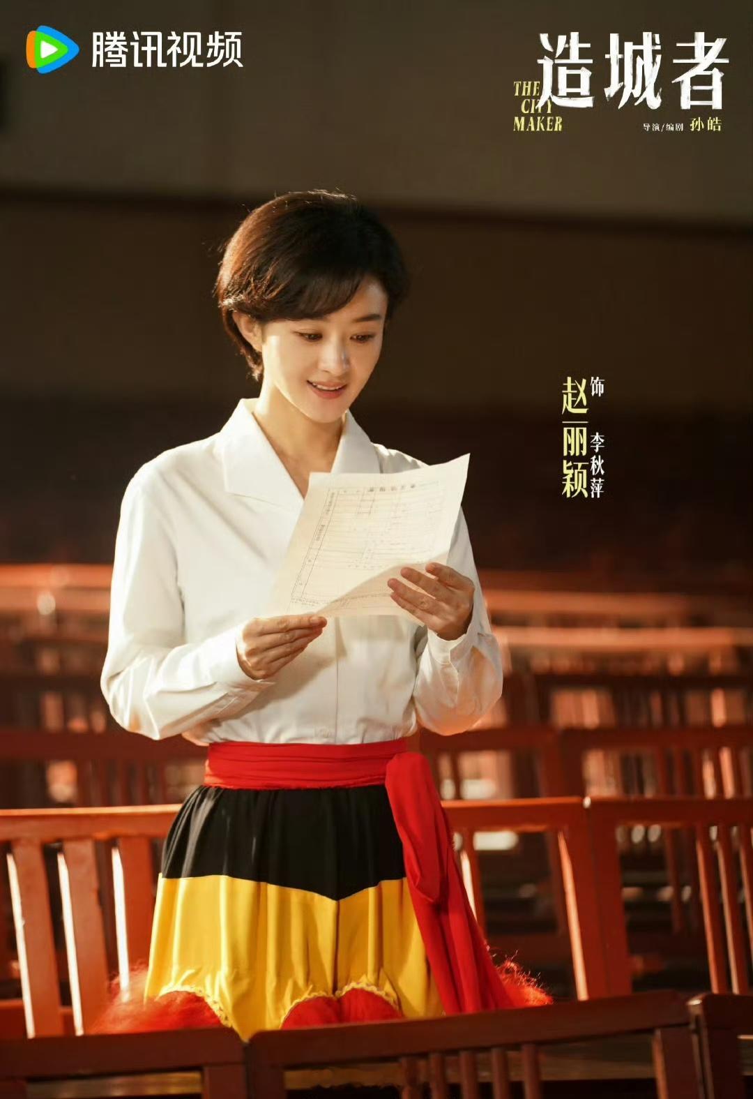 赵丽颖《造城者》预计1月10日央8黄金档播出，期待李秋萍