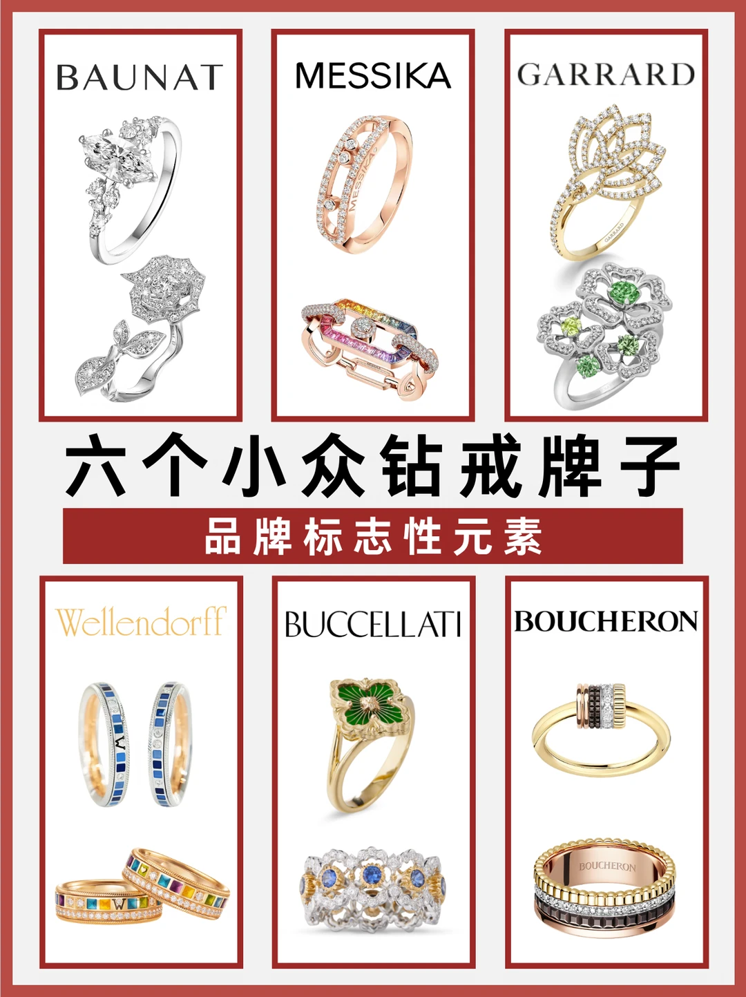 六个小众钻戒牌子｜标志性元素一览
