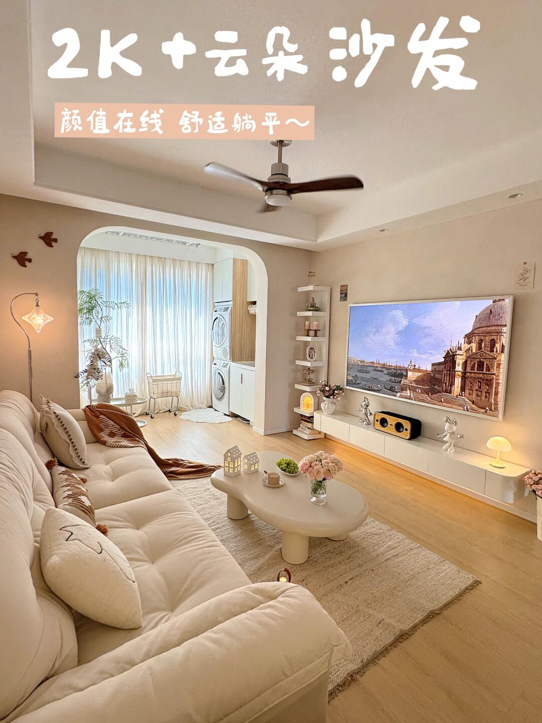 68㎡小户型放大术，选对沙发真的超显大🤩