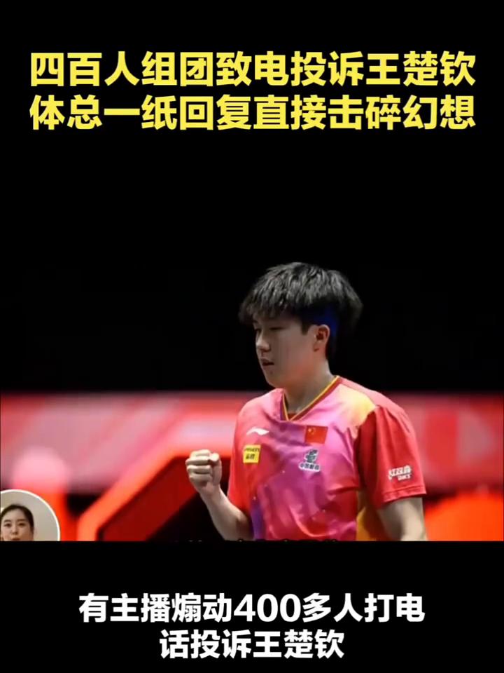 四百人组团致电投诉王楚钦，体总一纸回复直接击碎幻想。桶粉还真的把电话打到了体总
