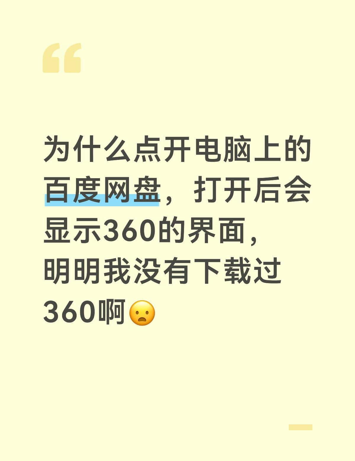 为什么点开电脑上的百度网盘，打开后会显示360的界面，明明我没有下载过360啊?