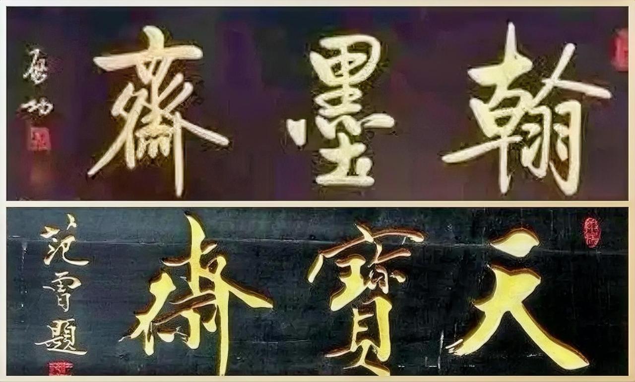 若论书法，范增和启功先生是没法比的，启功先生临过很多经典碑帖，而范曾先生是以画入