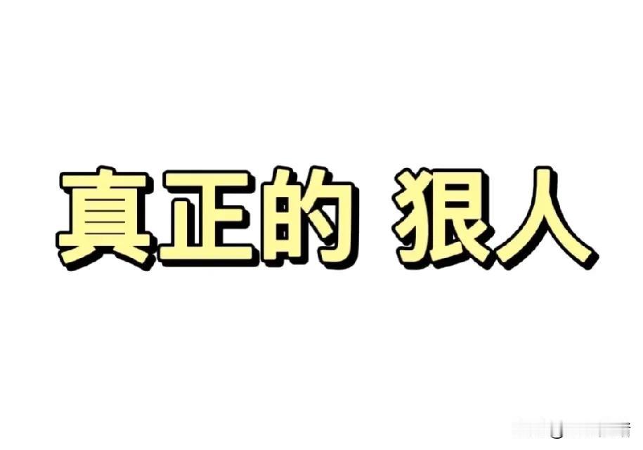 我见过最狠的人就是我们老家的一户人家。女的二十多岁的时候丈夫去世留下两个儿子，女
