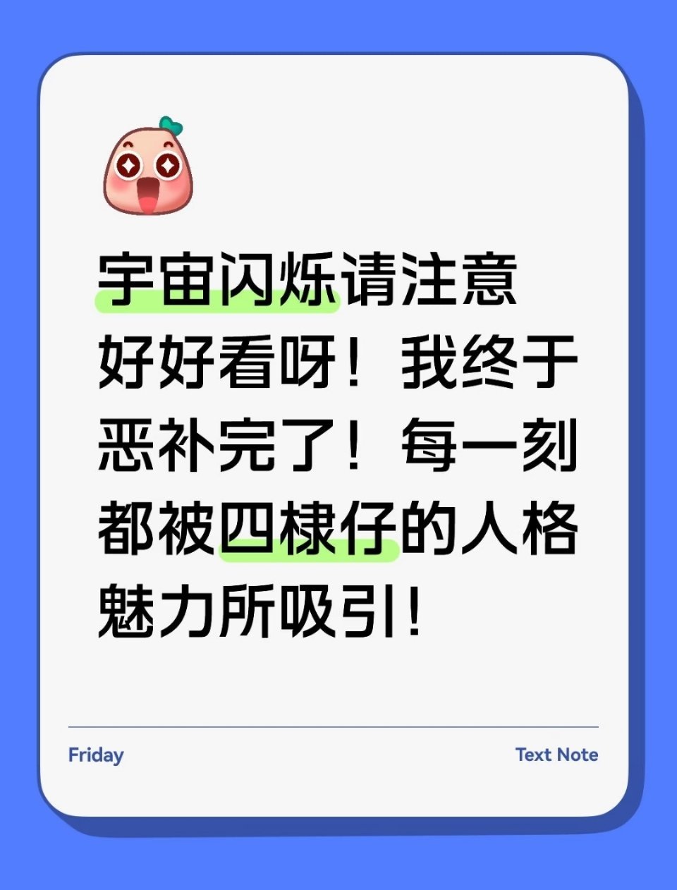王鹤棣天天说，全网说，这下真反向安利，好多看宇宙入坑了耶！王鹤棣
