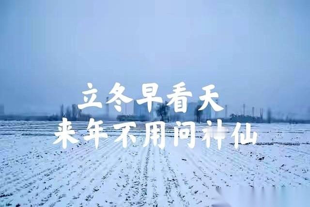 老祖宗说话是真狠啊。就今天，“立冬”，一天工夫，就把你整个冬天甚至明年的光景，