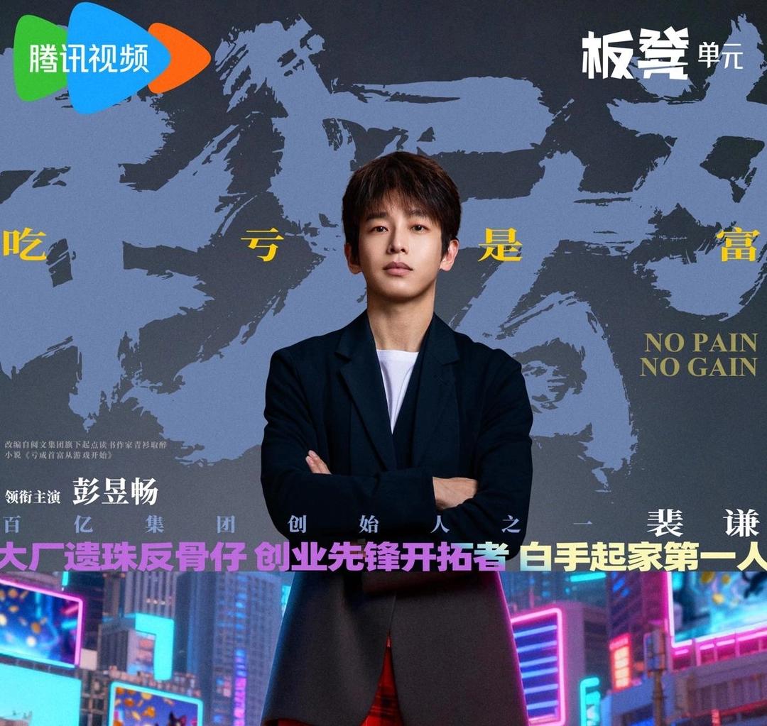 彭昱畅新剧开播，打工人一看就破防！1月31日，《年少有为》在腾讯视频独播。喜