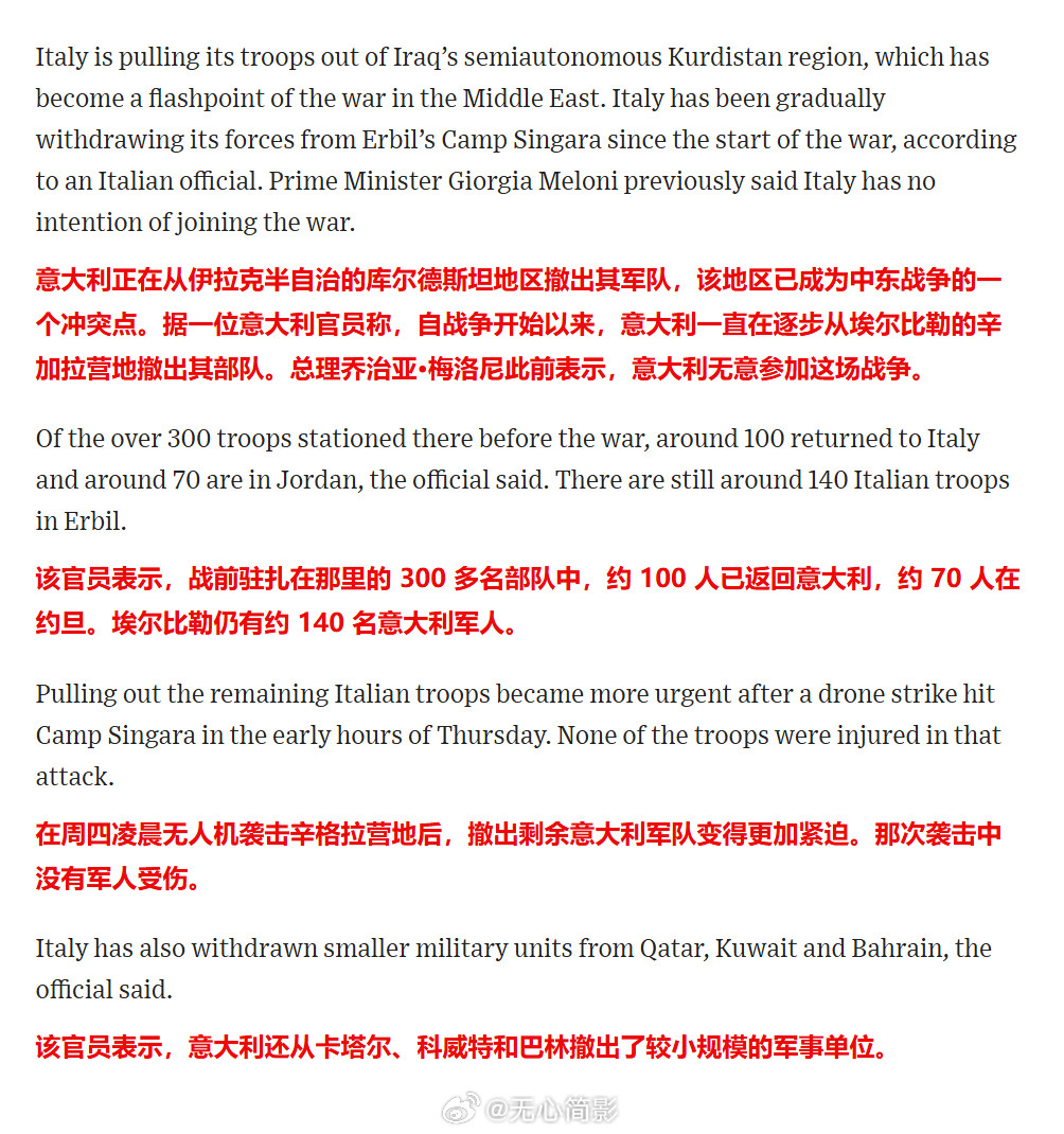 【意大利正在从伊拉克撤出其军队】据《华尔街日报》报道，在伊朗袭击埃尔比勒之后，意