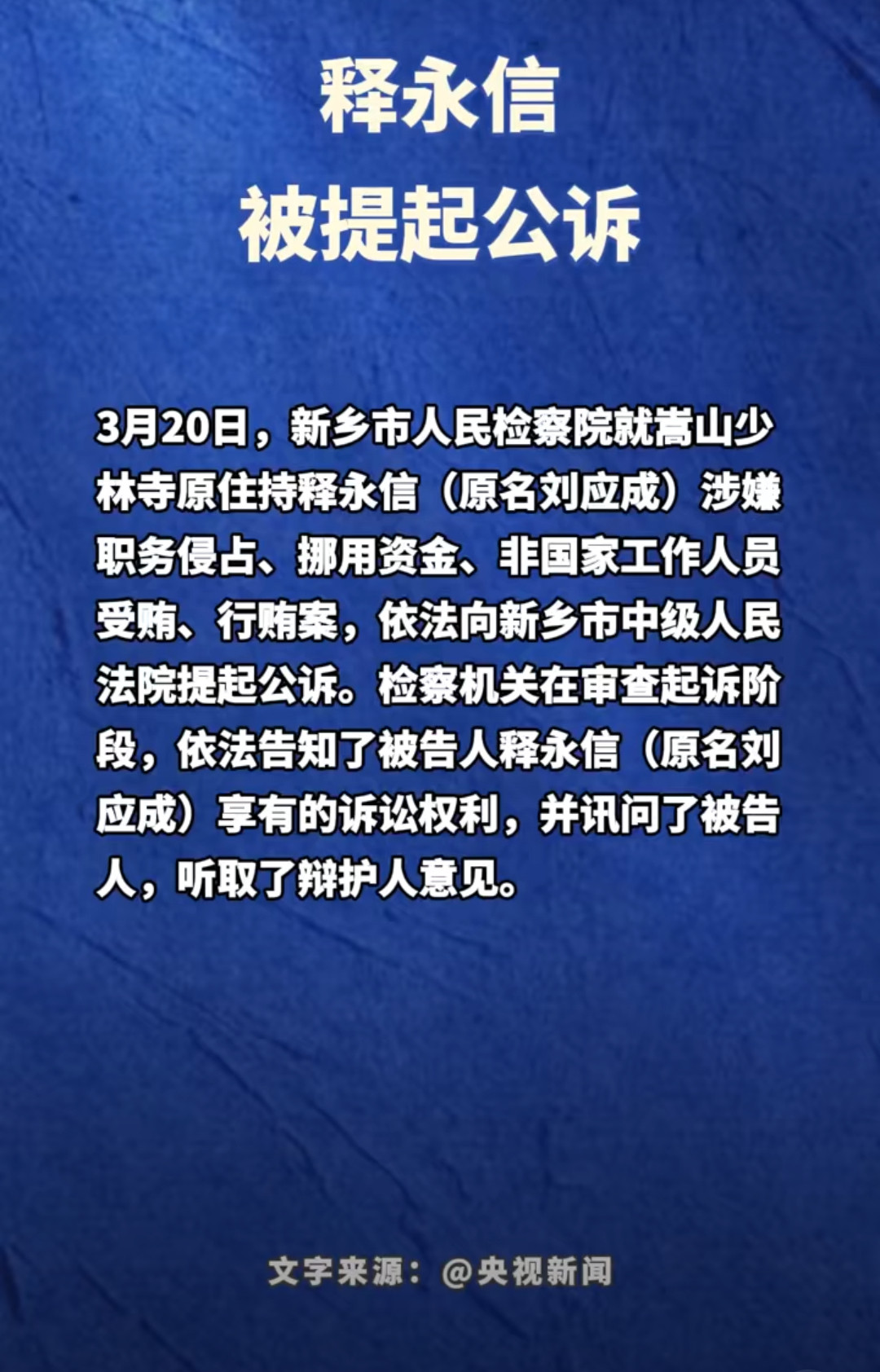 释永信涉嫌4项罪名涉嫌职务侵占、挪用资金、非国家工作人员受贿、行贿……这花和尚玩