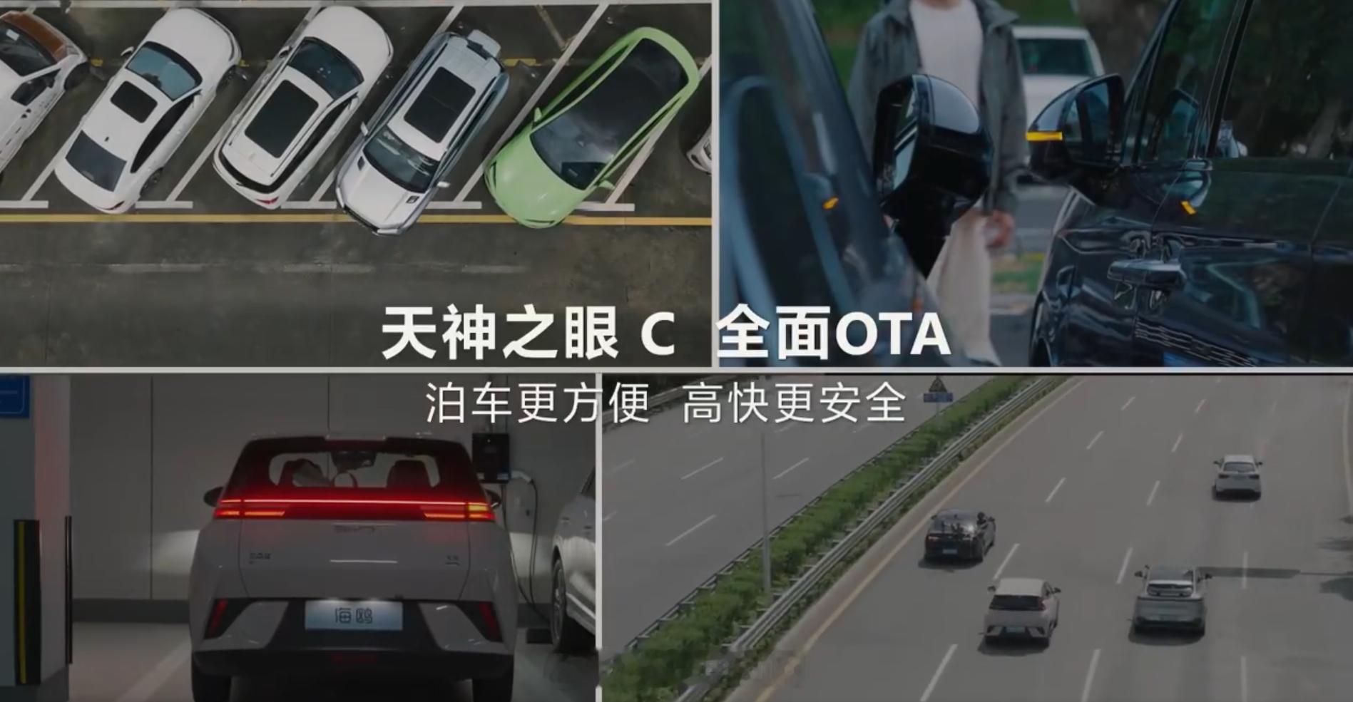 比亚迪率先实现媲美L4级智能泊车比亚迪天神之眼C即将OTA，主要是泊车和高速领