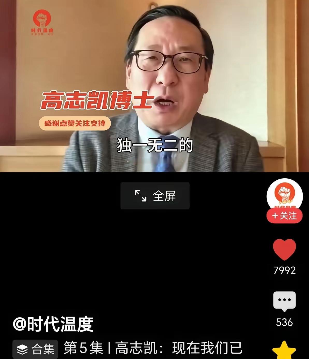 高志凯教授说：我们才是这个世界上真正的伟大民族！他说：每一个中国人都应该抬起