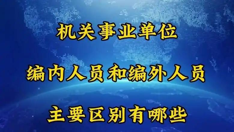 核定编外人数到底是什么？简单一句话：编办给每个机关事业单位定死编外人员的上限名额