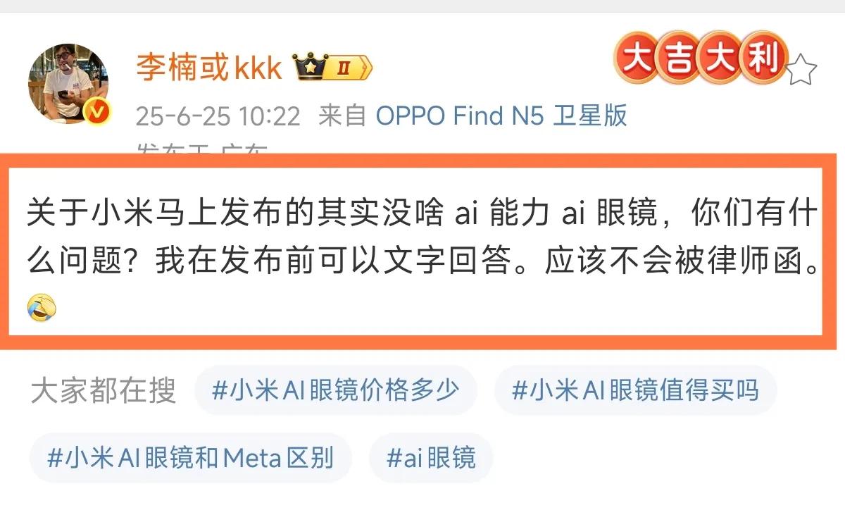 前魅族高管李楠：小米AI眼镜没啥AI能力。网友：值得买吗？李楠：没有我