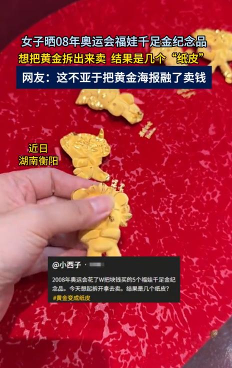 “妥妥智商税？”9月1日，女子晒出08奥运期间花上万入手的五枚福娃千足金纪念藏品
