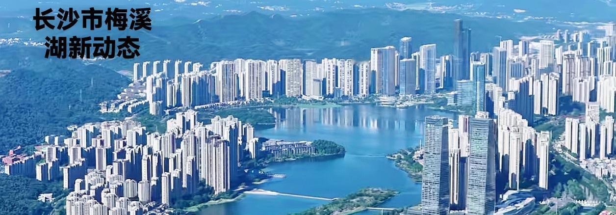 从以下三张图片看长沙梅溪湖，梅溪湖可以说是基本上很成熟的样子了。梅溪湖的整体规模