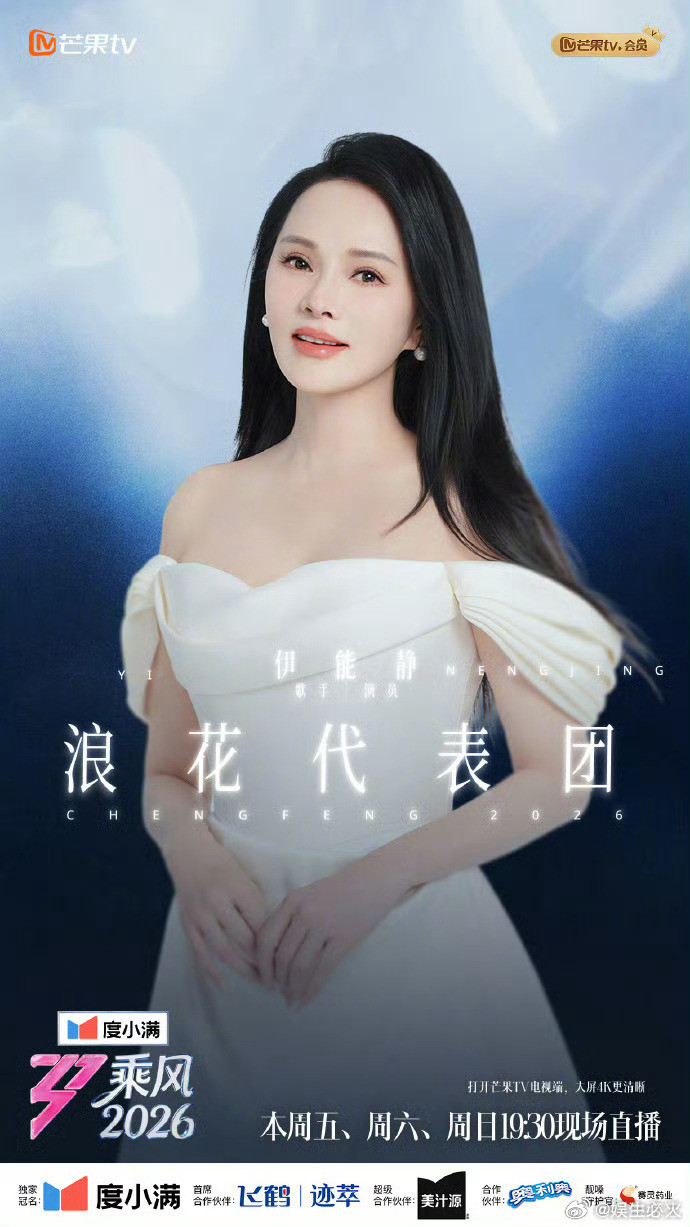 乘风2026浪花代表团浪花代表团——正式报到！今晚三公直播，她们将和观众一起见