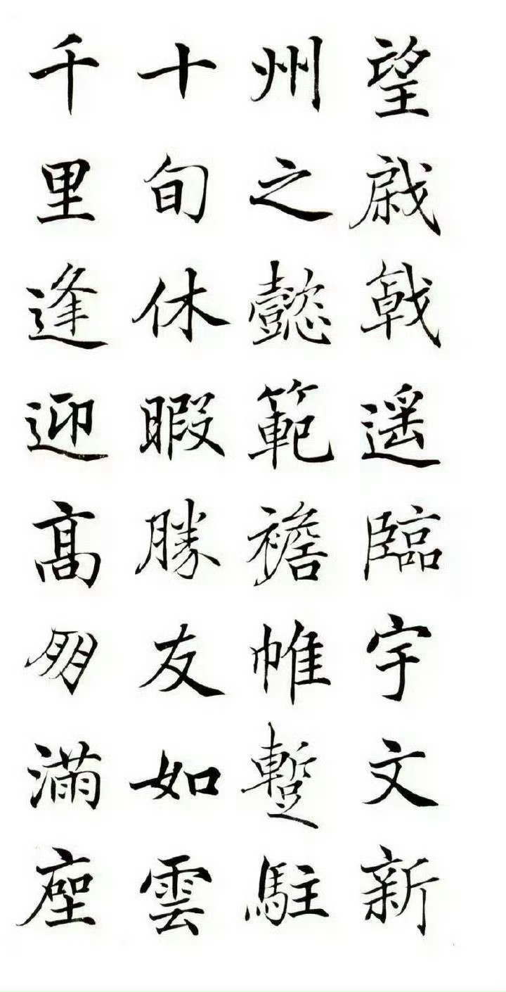 『高垲·楷书《滕王阁序》…』​​​​