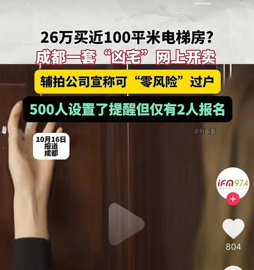 太离谱！成都二环惊现26万89㎡“凶宅”！价格不到市价2折，谁敢接盘？家人们