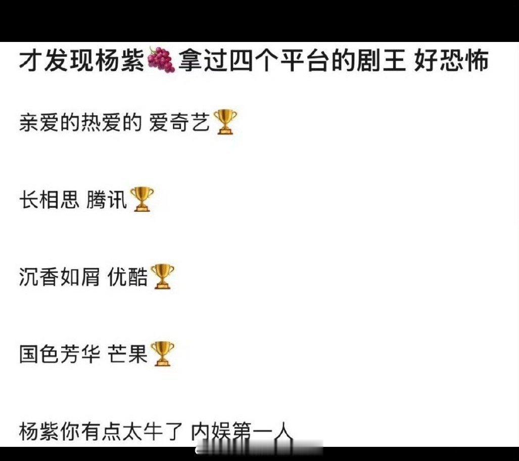 才发现杨紫拿过四个平台的剧王，好恐怖！内娱第一人