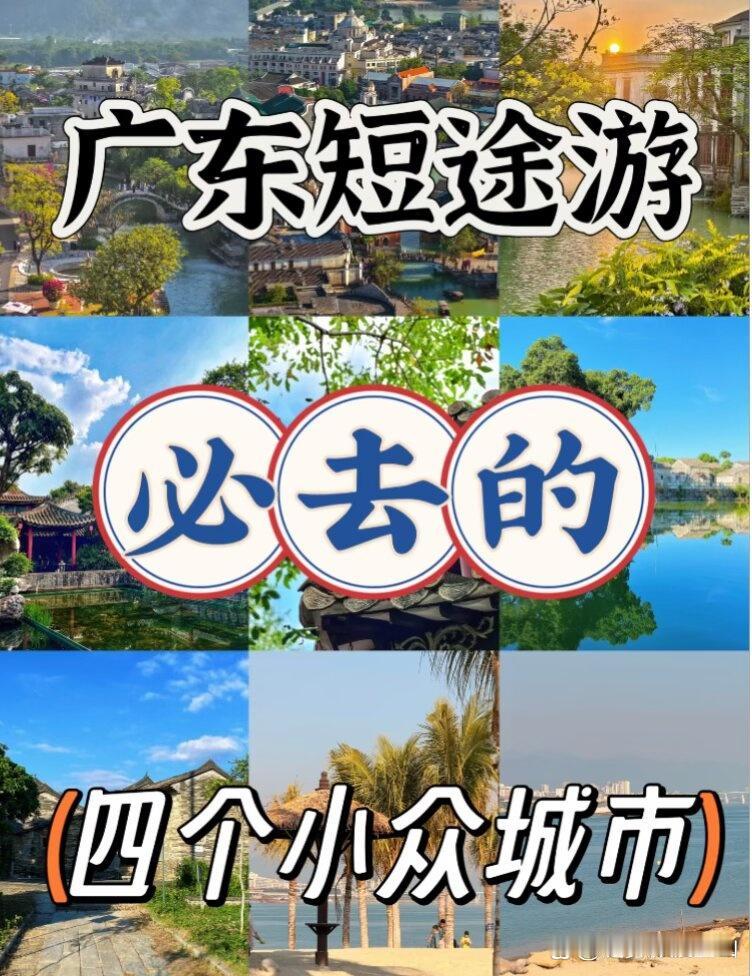 广东短途游必去的四个小众城市1.江门·开平：碉楼与村落，侨乡遗梦·位