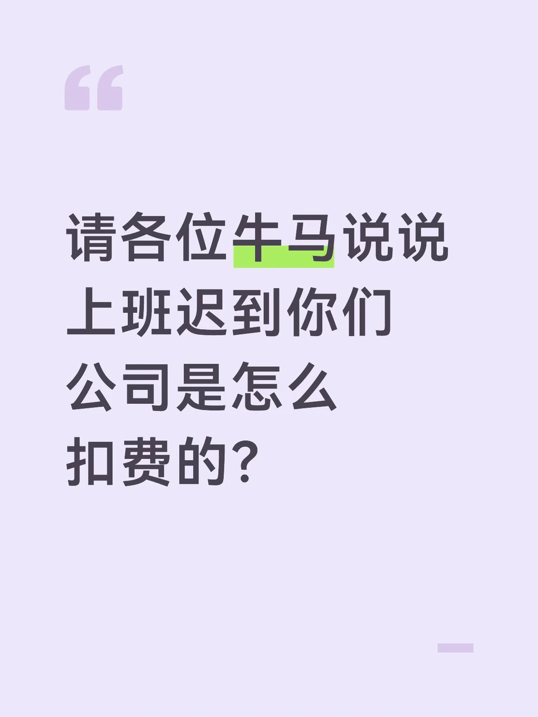 上班迟到扣多少？？
