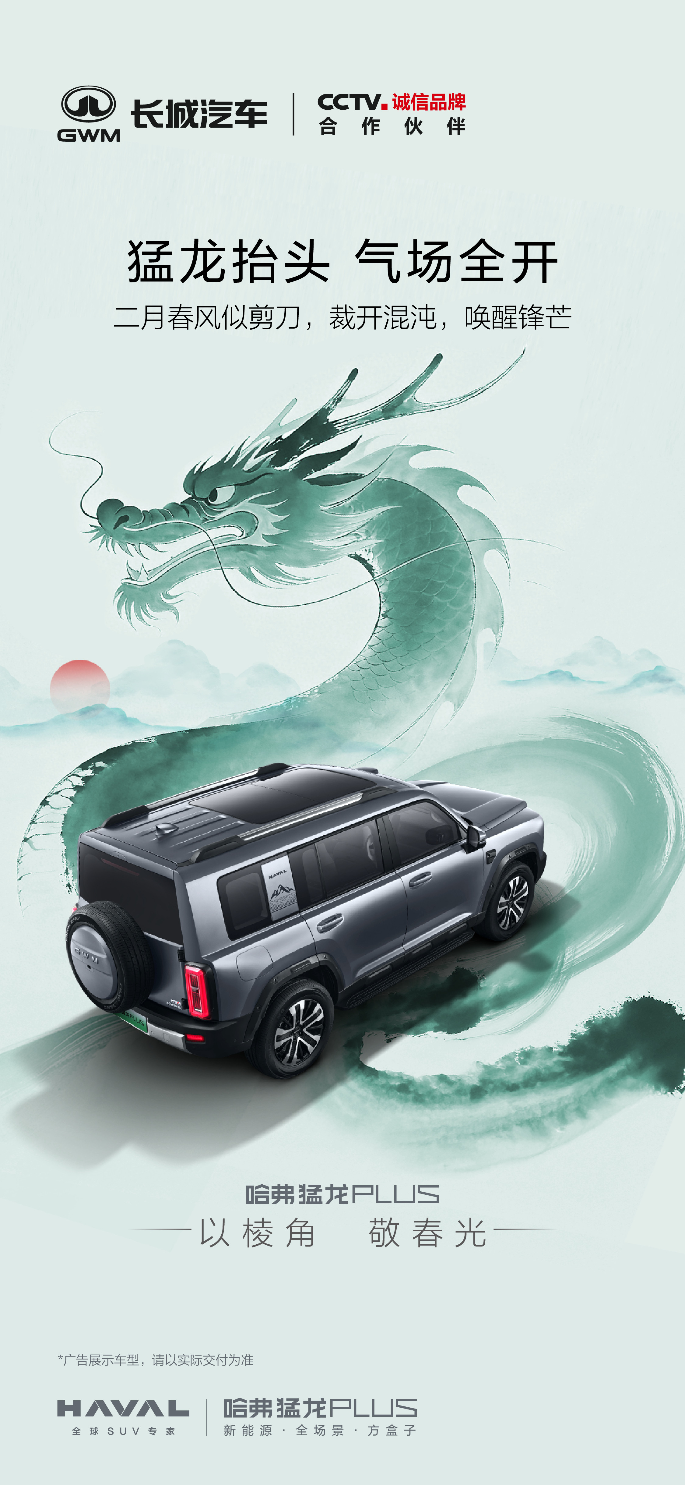 二月二，龙抬头，鸿运启新程哈弗猛龙PLUS以龙行之势，昂首进阶以棱角立气场，