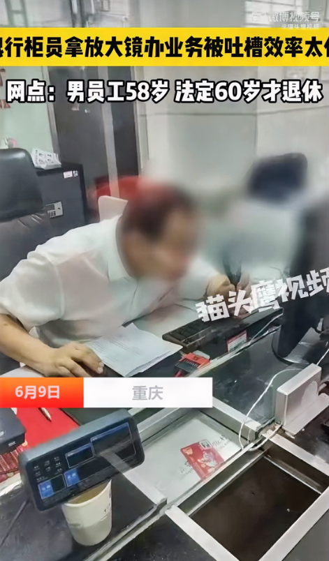 一觉睡醒，打工人真破防了！重庆一个农商银行，被吐槽银行柜员拿放大镜办业务效