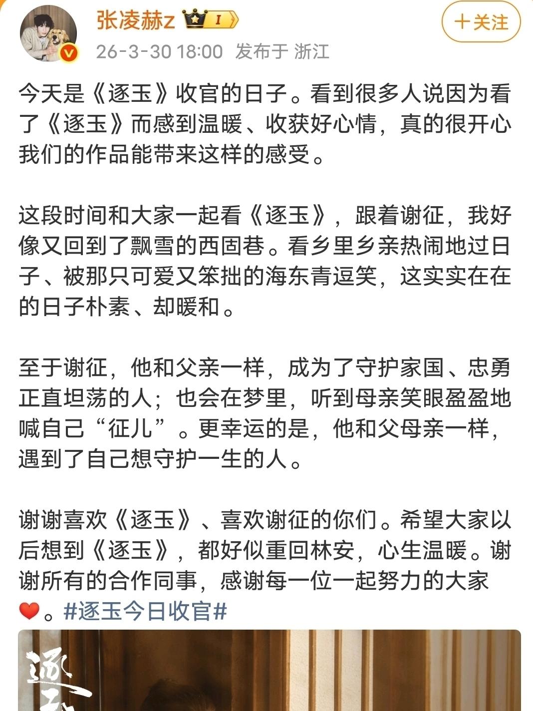 张凌赫的《逐玉》收官小作文，是跟伊能静学的吧？今晚，热播剧《逐玉》大结局。剧