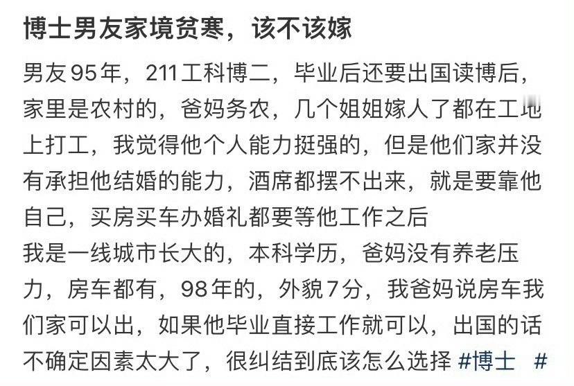 博士男友家境贫寒，该不该嫁​？[惊恐]​​​