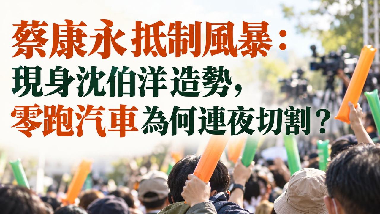 解构蔡康永站台事件中的话术与伪装台湾地区知名主持人蔡康永于十月四日现身已被大陆