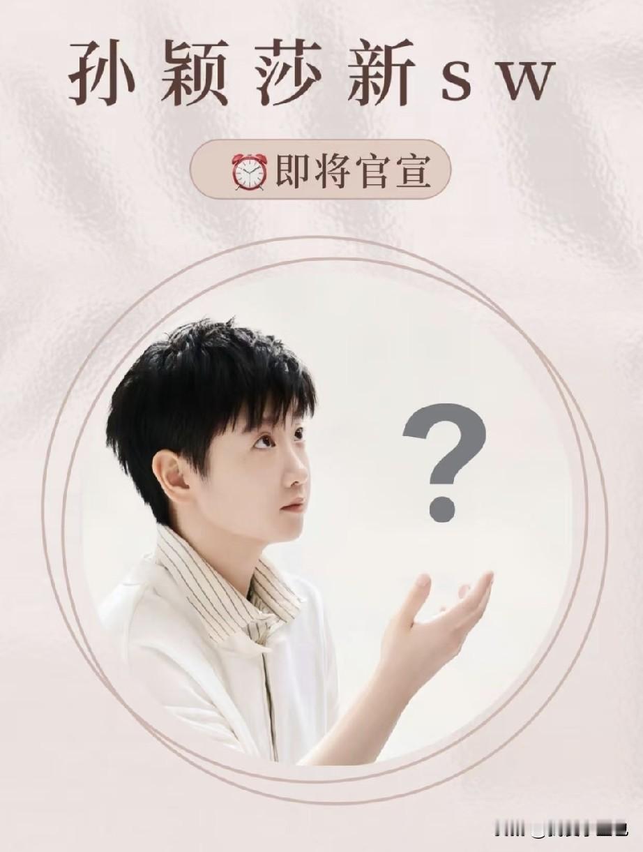 啊狂喜！孙颖莎全新商务要来了，和SW的合作马上官宣！赛场上的孙颖莎自信耀眼，