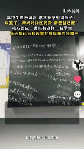 “泪目了！”高二一男生因家庭负债在学校黑板上留言：帮妈妈挣医药费，帮爸爸还债，求
