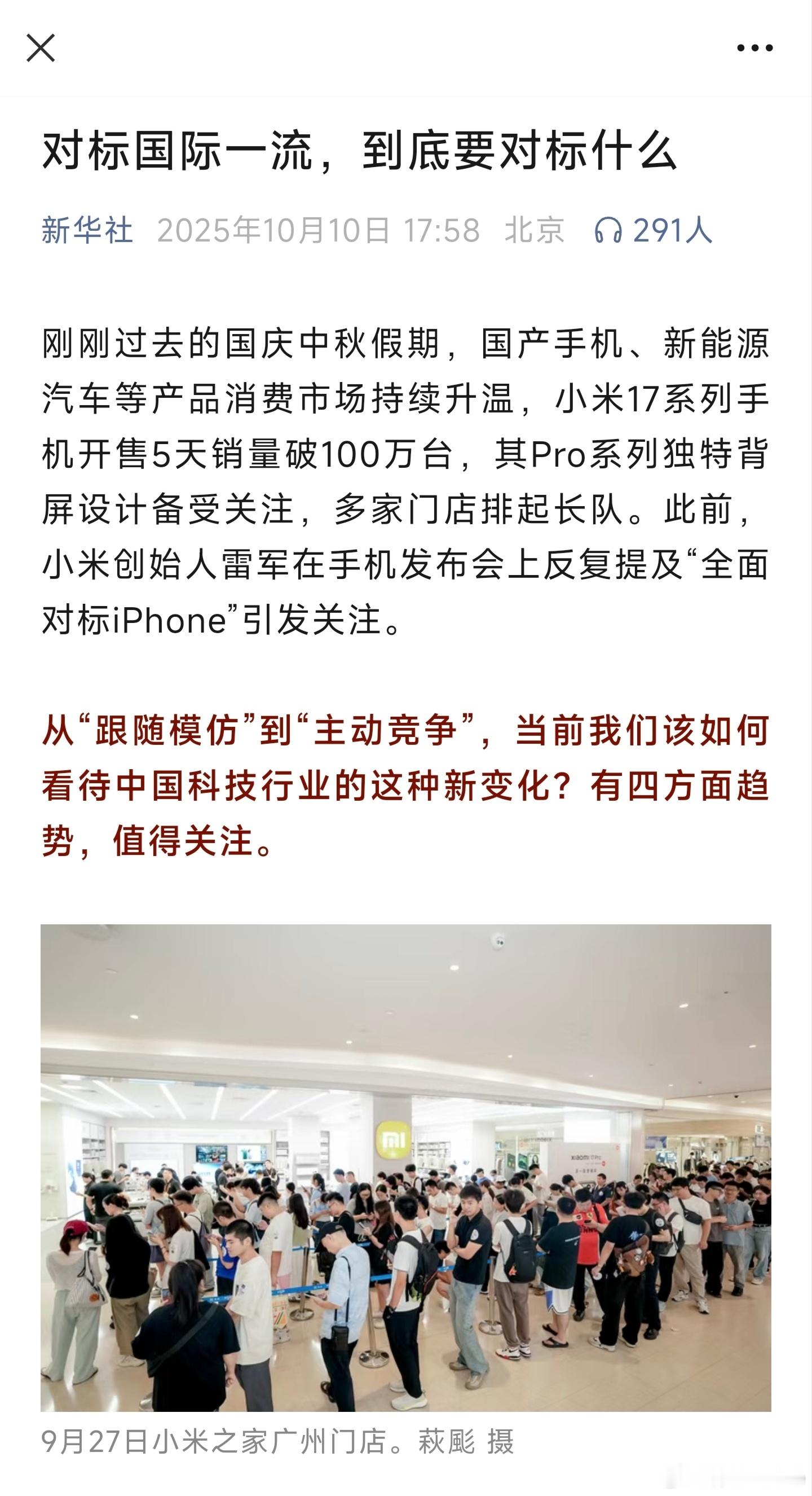 新华社评小米对标苹果小米17系列五天销量破百万，八天半激活破百万，自从首销后，小