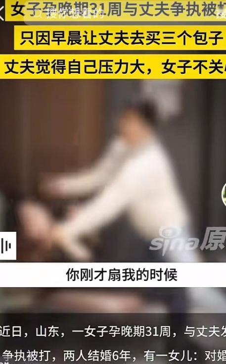 “真是丢人”！山东一女子孕晚期31周，因为早晨想吃包子让丈夫下楼去买被打，丈夫说