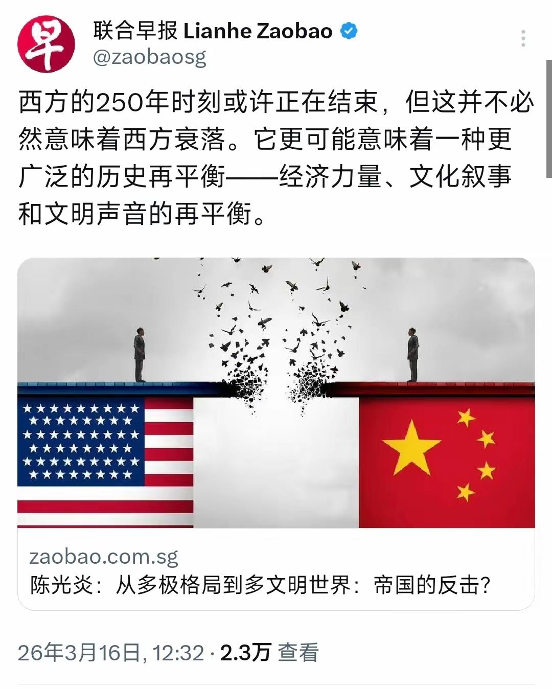 联合早报3月26日发文写道：“西方的250年时刻或许正在结束，但这并不必意味着西