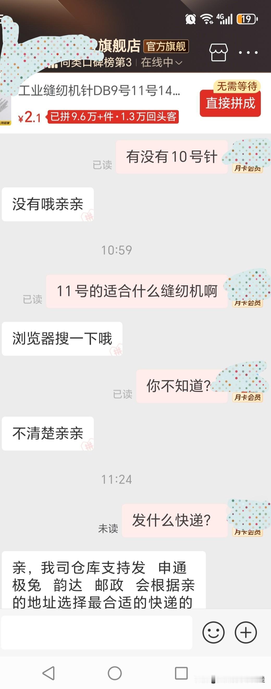 我天，这是人机客服嘛？一问三不知的客服啊我也真是服了[捂脸哭]老妈叫我帮她买几根缝