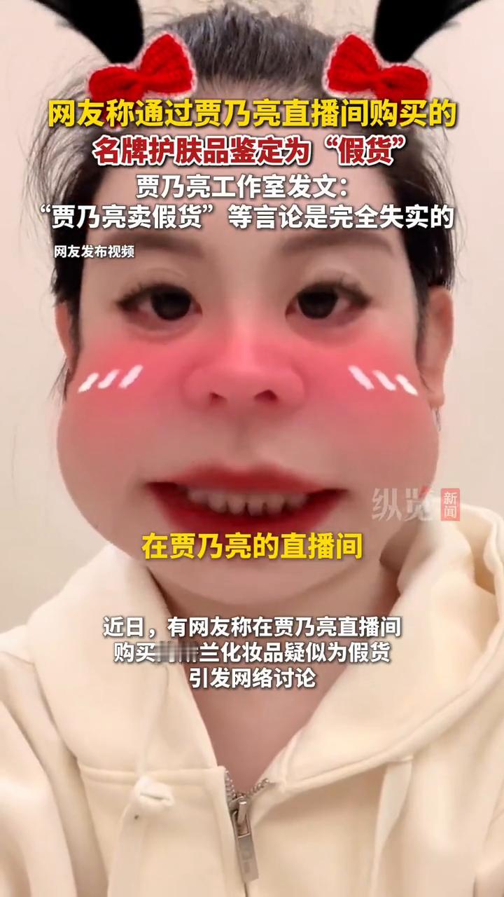 网友称通过贾乃亮直播间购买的名牌护肤品鉴定为