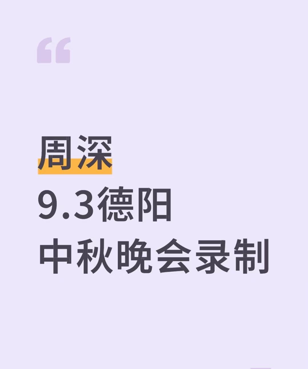 周深中秋晚会录制！今早起来看到路透，周深昨天在德阳录制中秋晚会，12点过后才下