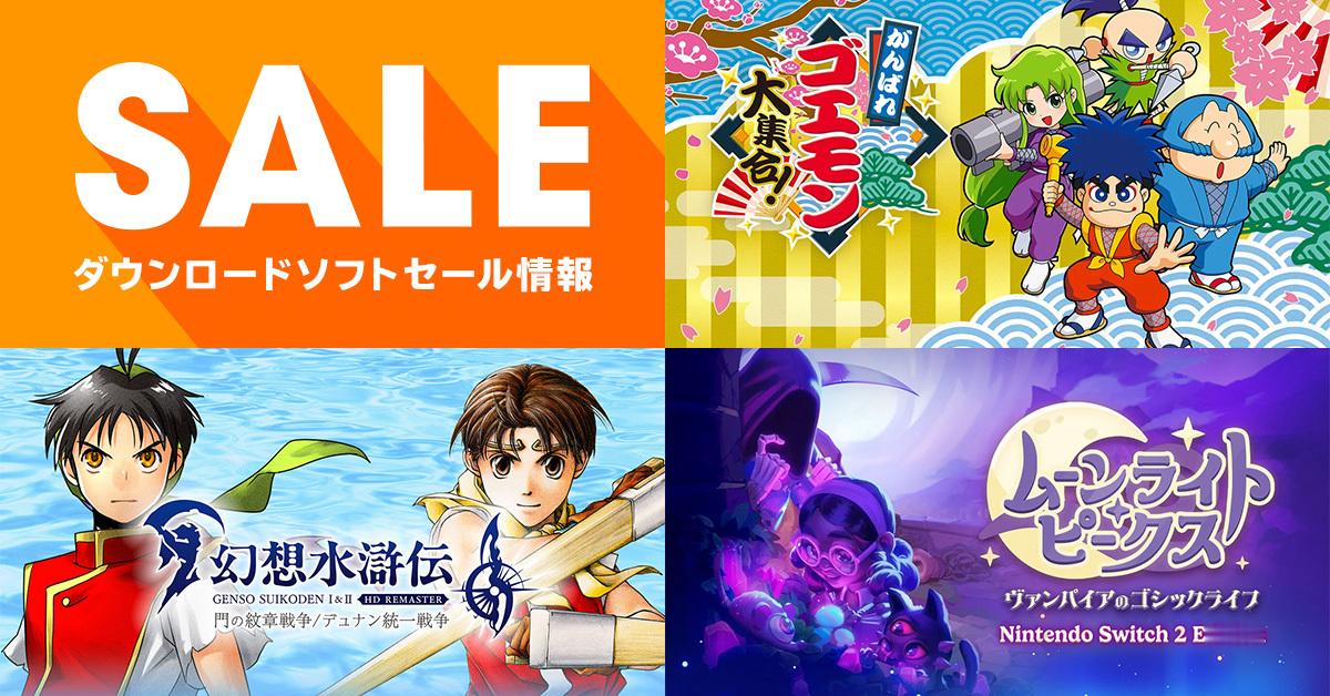 日服Switch游戏促销页更新，《幻想水浒传1+2高清重制版》、《月光岭物语》