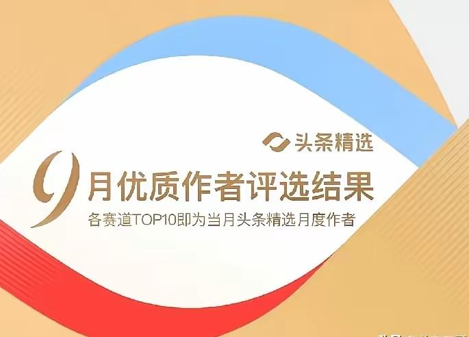 惊了！头条9月优质创作者榜单一公布，苗京京、素老三、汪阿姨在上海不在评选榜单里。