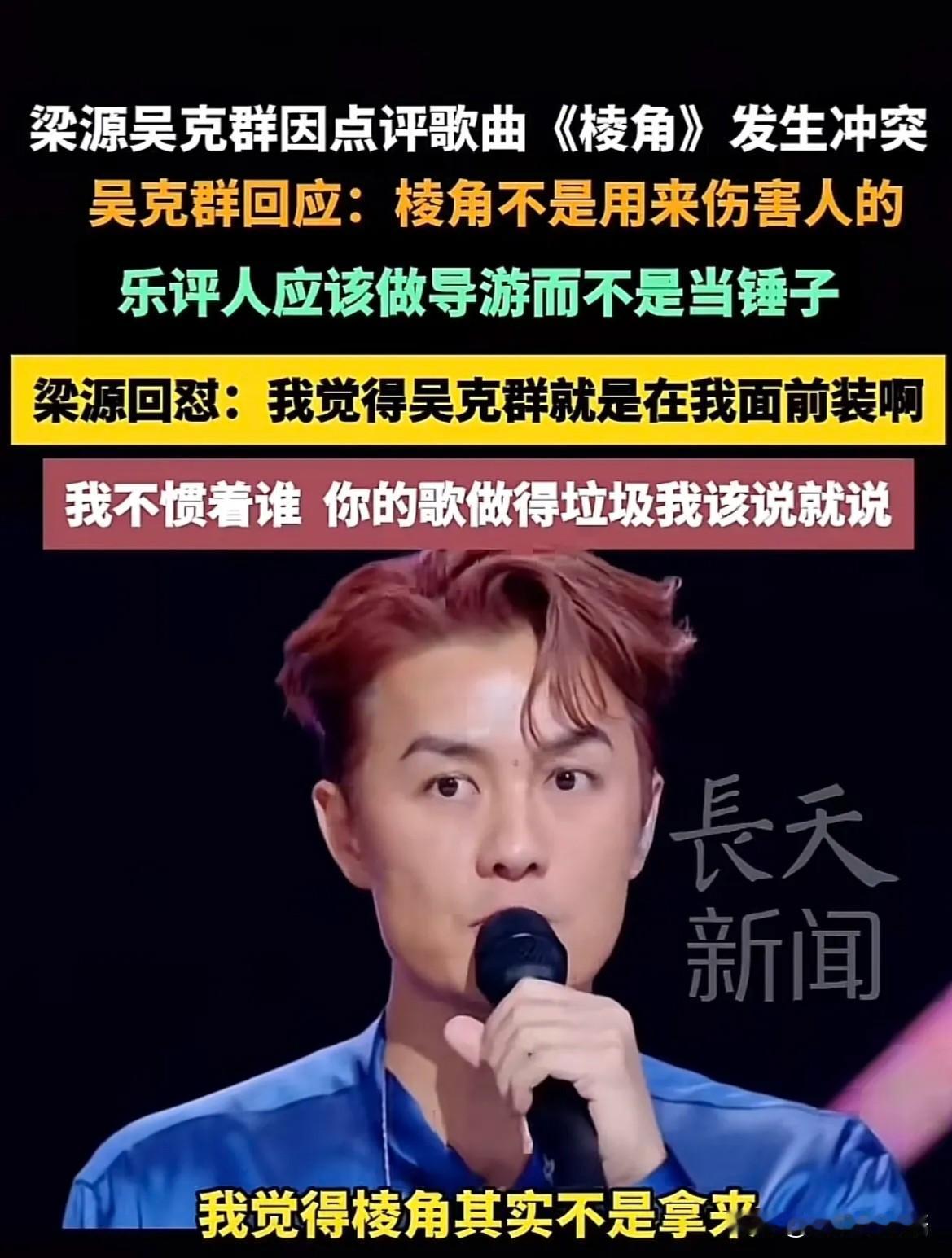 吴克群以后估计很少上综艺了，不是因为跟梁源吵了一架，而是他早就换赛道了。这次