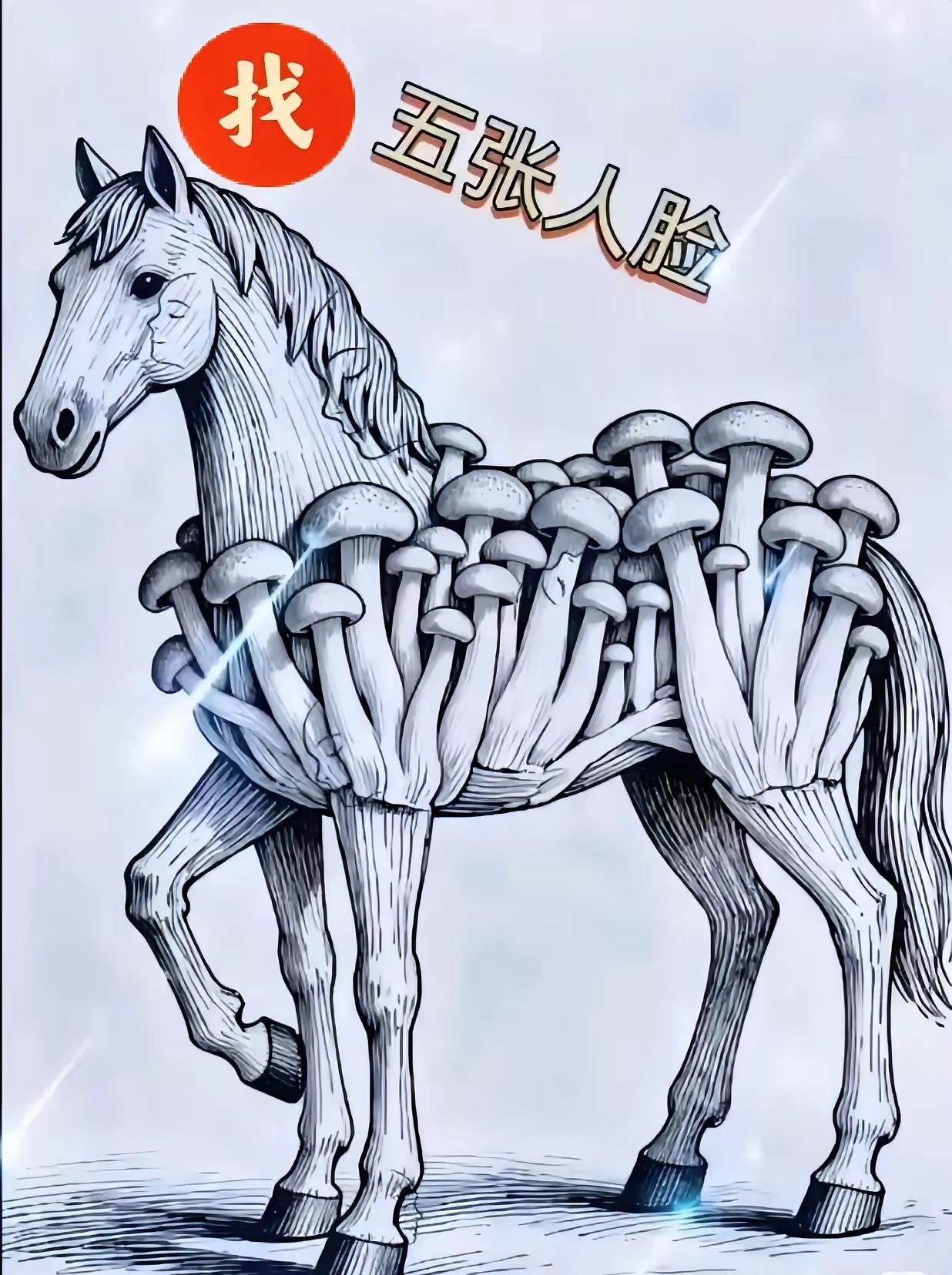 蘑菇骏马暗藏5张人脸！90%的人卡在第4张，能全部找到的眼力超群眼力挑战视