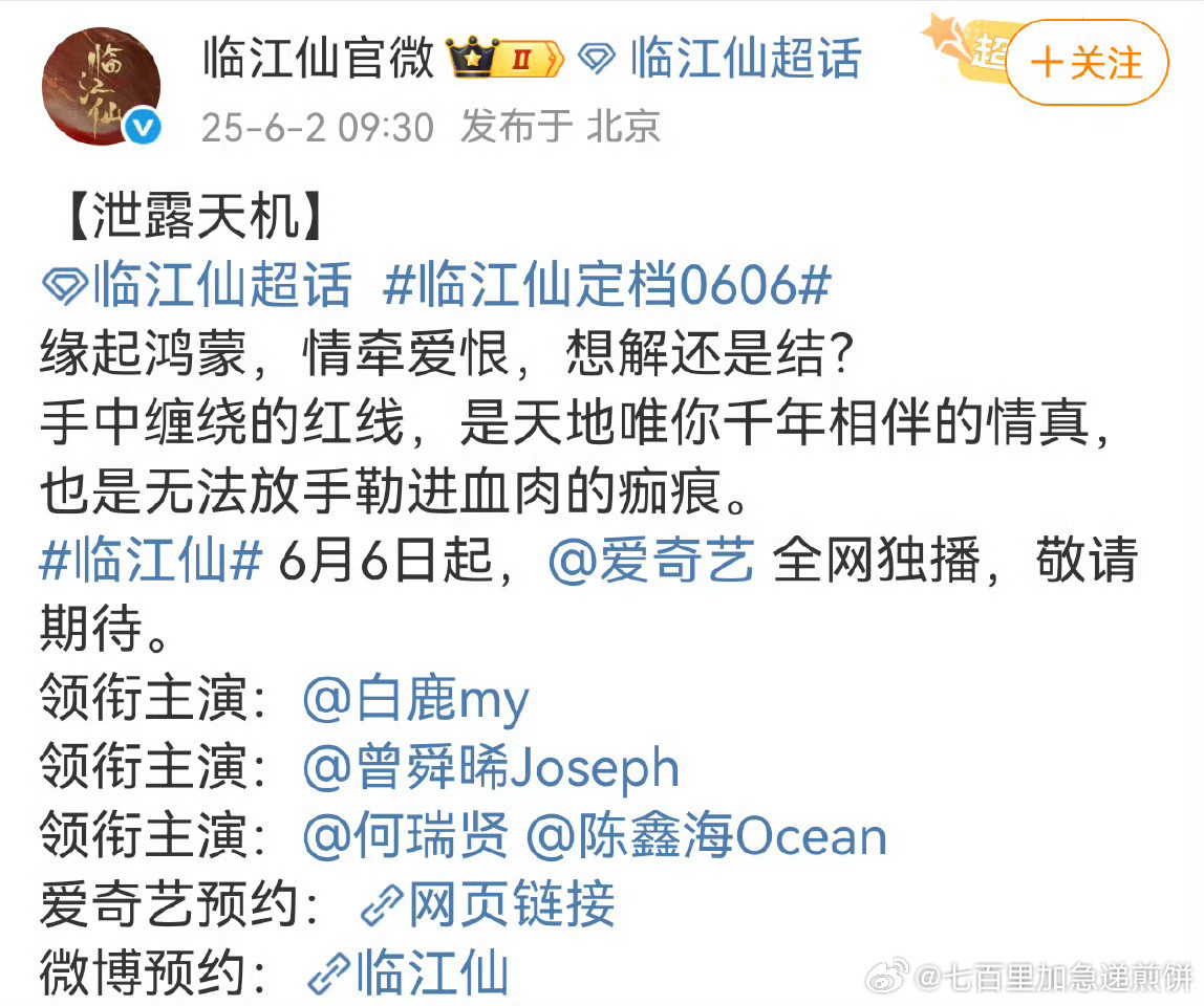 白鹿、曾舜晞临江仙定档6月6日，新一轮的热闹​​​