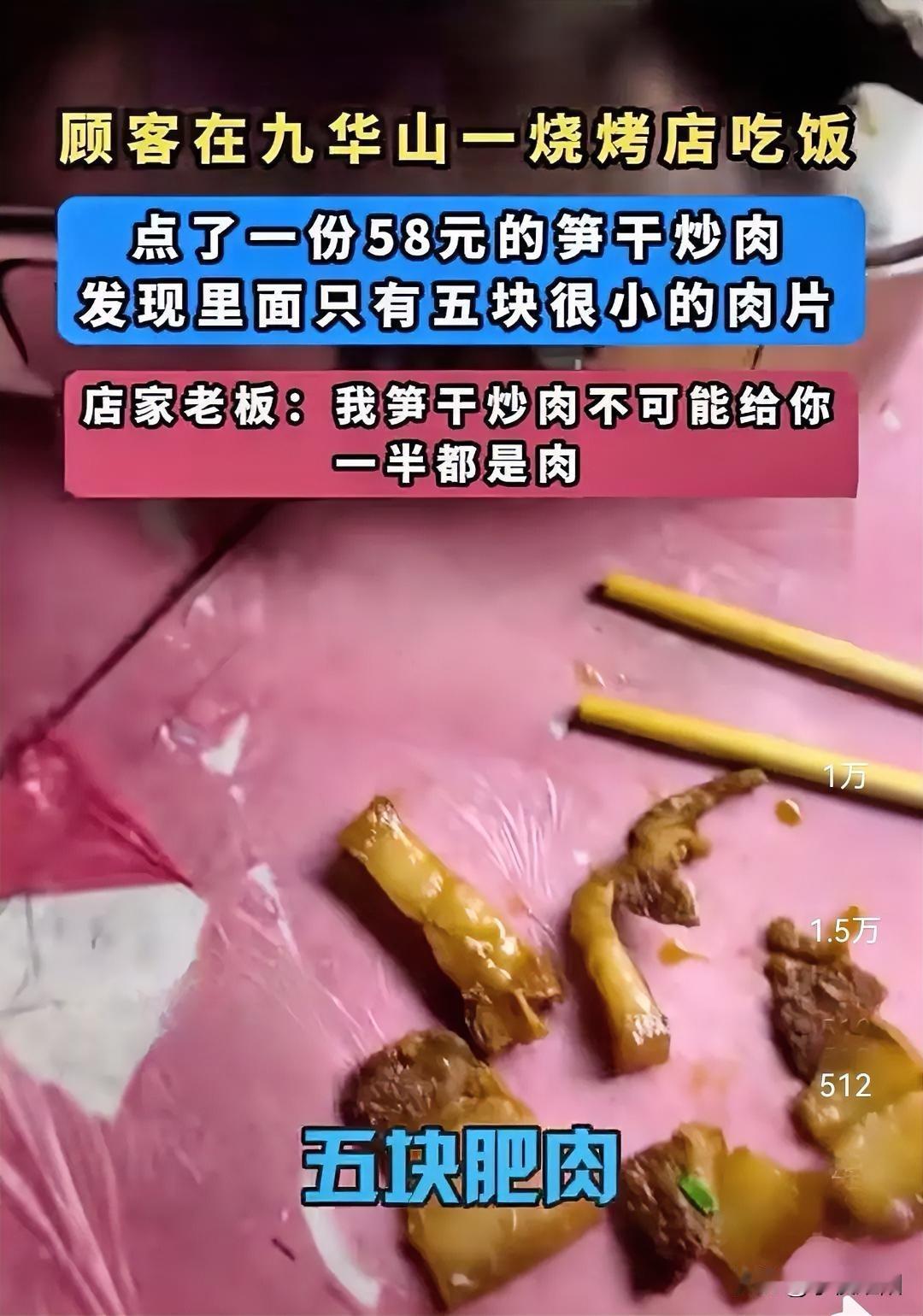 一份58块的笋干炒肉，里面只有5块肉，你吃到这份菜气人不？在某景区内，一夫妻在馆