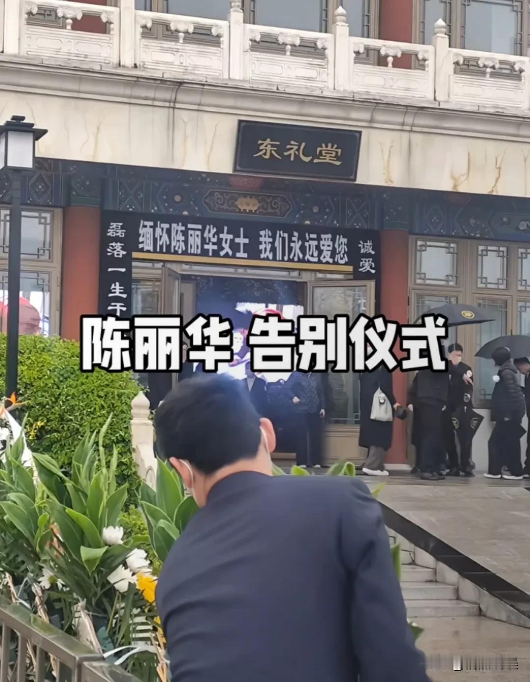 4月9日，陈丽华的告别仪式在北京八宝山进行，生前好友现身告别仪式现场，还有很多仰