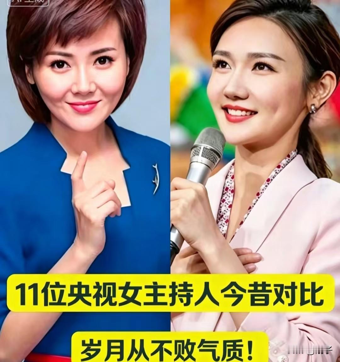11位央视女主持人今昔对比，岁月从不败气质！提起央视女主持人，沉稳大方、知性优