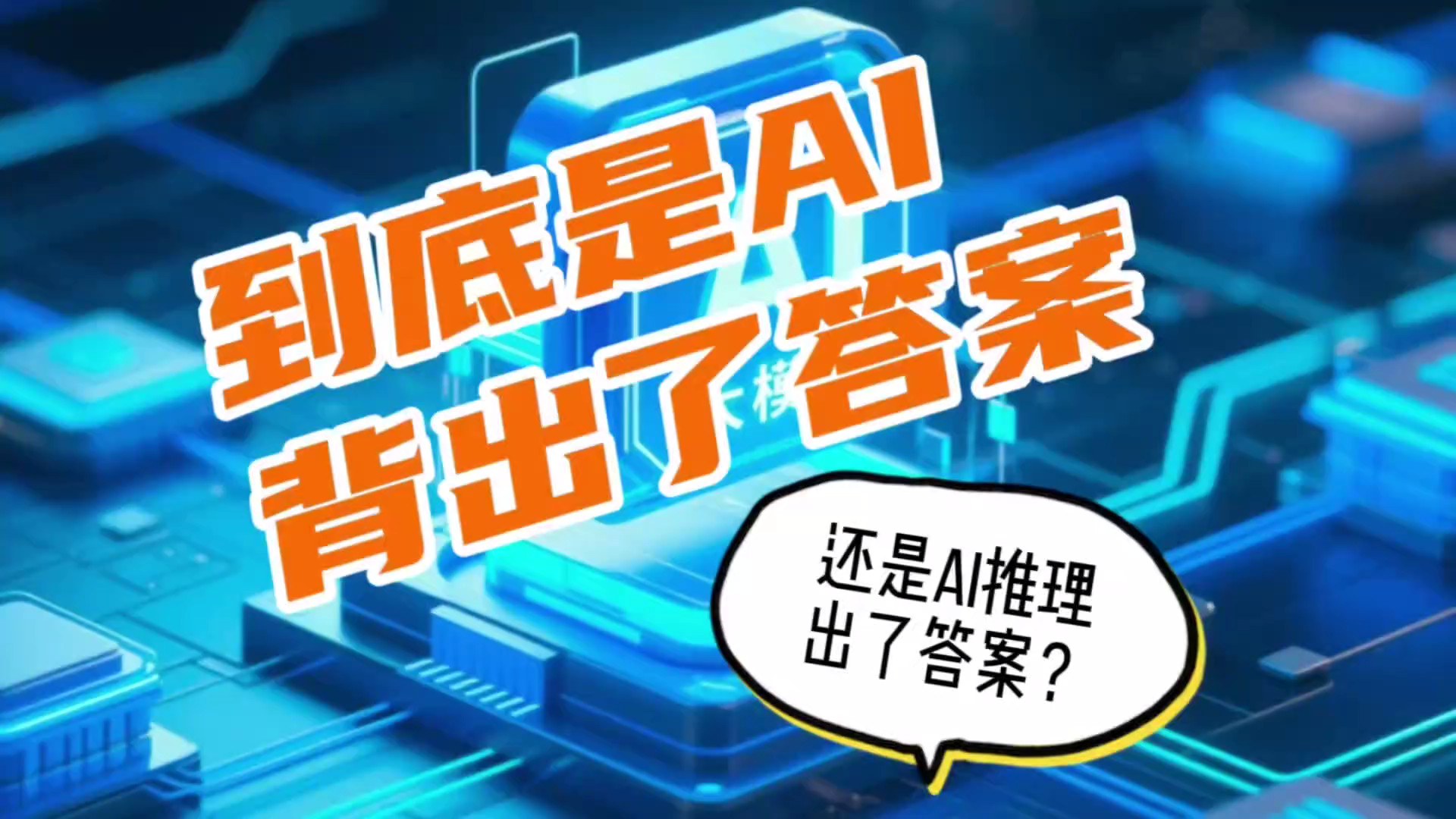 AI到底是在背答案还是像人一样的真推理？