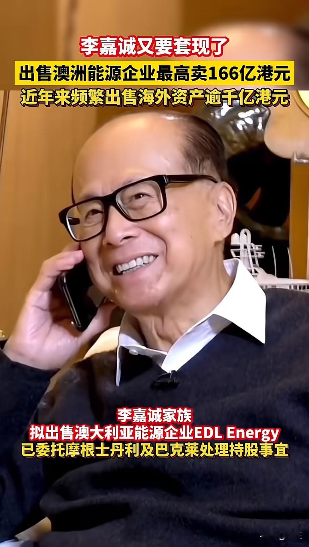 李嘉诚又要套现了！这一次，他将目光瞄准了澳大利亚的能源市场。据多家媒体报道，