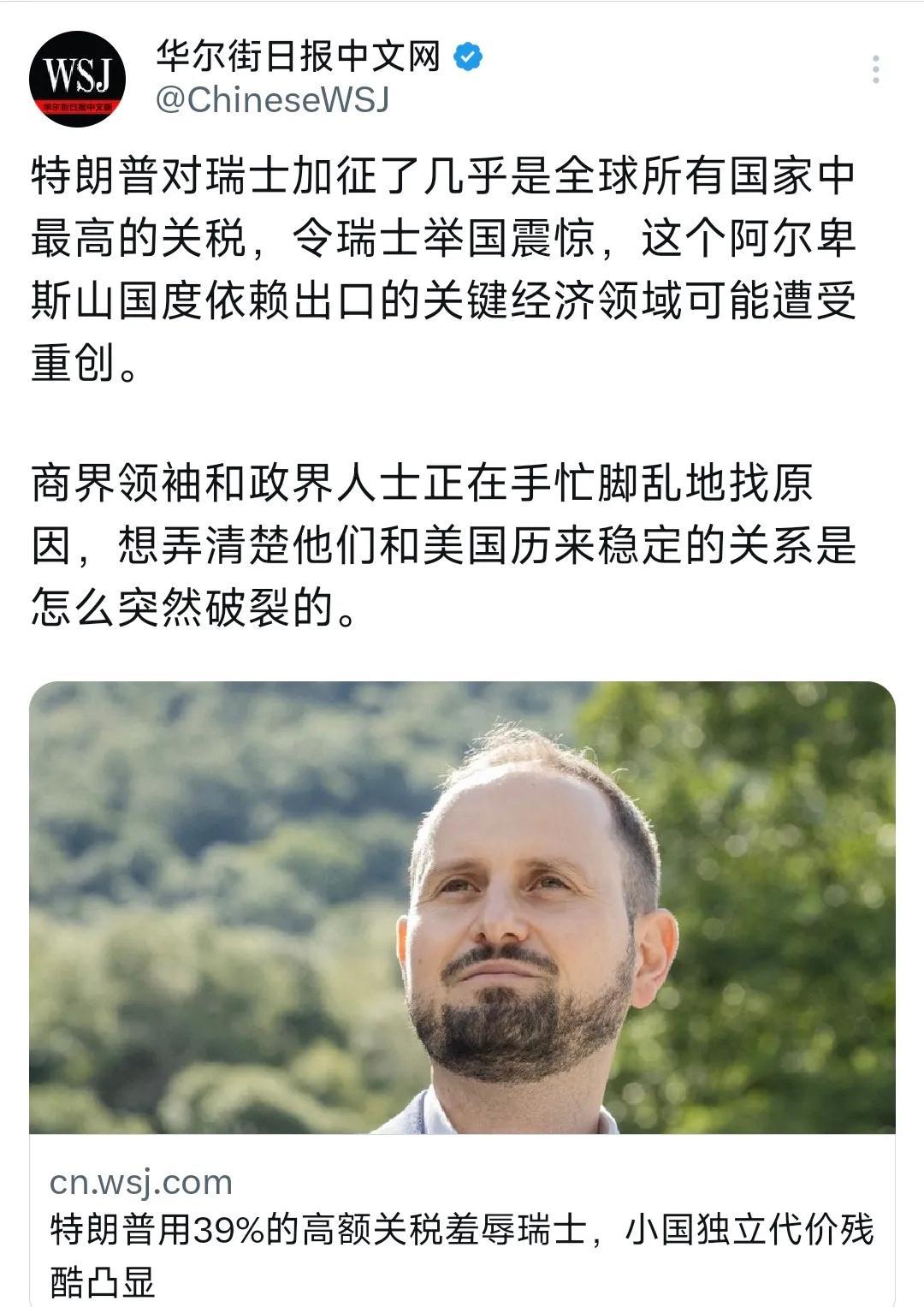 华尔街日报昨晚（8月4日晚）写道：“特朗普对瑞士加征了几乎是全球所有国家中最高的